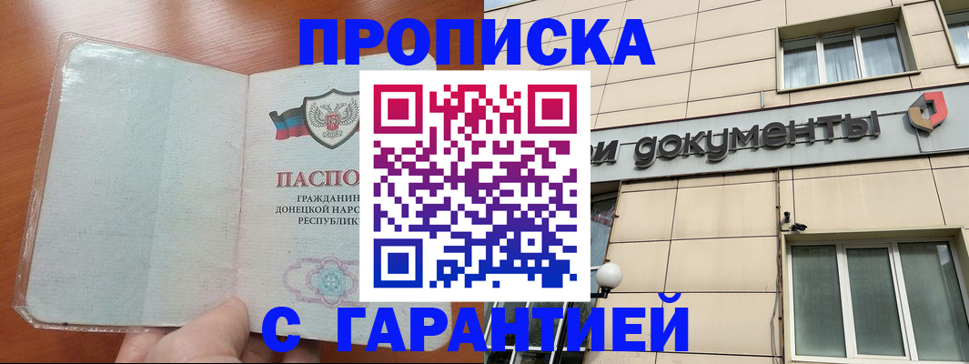 прописка законно в Беслане